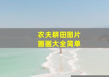 农夫耕田图片画画大全简单