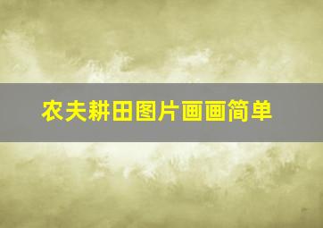 农夫耕田图片画画简单