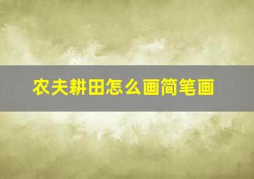 农夫耕田怎么画简笔画