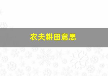 农夫耕田意思