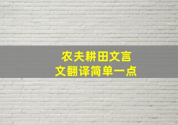 农夫耕田文言文翻译简单一点