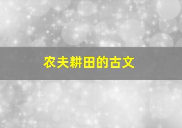 农夫耕田的古文