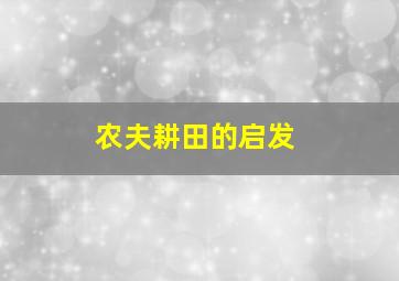 农夫耕田的启发