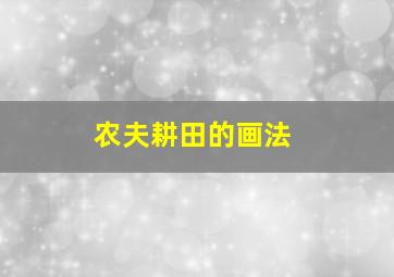 农夫耕田的画法