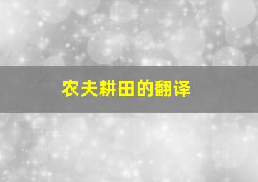 农夫耕田的翻译