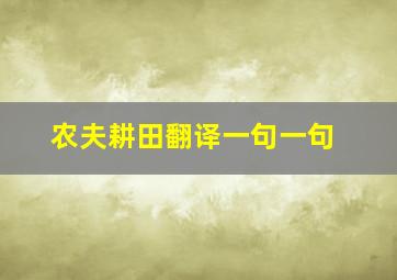 农夫耕田翻译一句一句