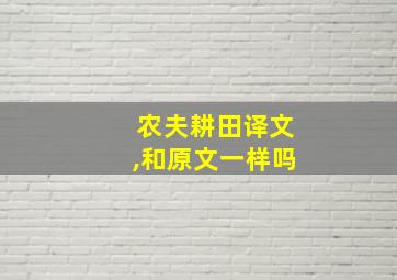 农夫耕田译文,和原文一样吗