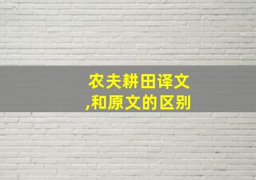 农夫耕田译文,和原文的区别