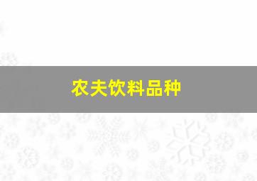 农夫饮料品种