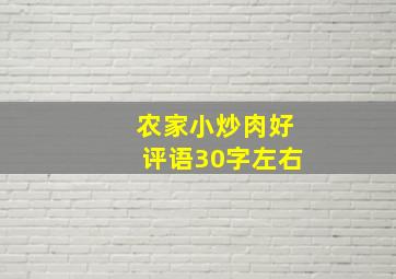 农家小炒肉好评语30字左右