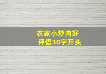 农家小炒肉好评语30字开头