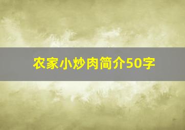 农家小炒肉简介50字