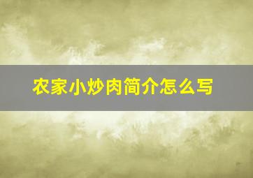 农家小炒肉简介怎么写