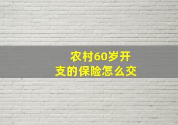 农村60岁开支的保险怎么交