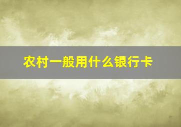 农村一般用什么银行卡