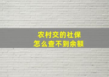 农村交的社保怎么查不到余额