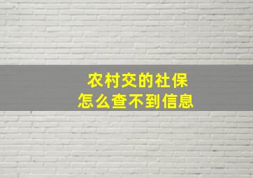 农村交的社保怎么查不到信息