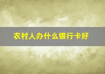 农村人办什么银行卡好