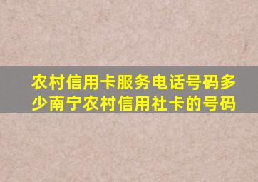 农村信用卡服务电话号码多少南宁农村信用社卡的号码