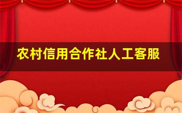 农村信用合作社人工客服