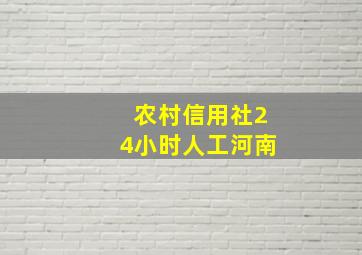 农村信用社24小时人工河南