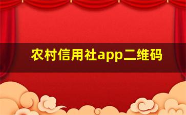 农村信用社app二维码