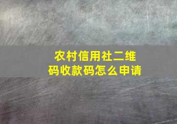 农村信用社二维码收款码怎么申请