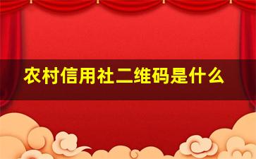 农村信用社二维码是什么