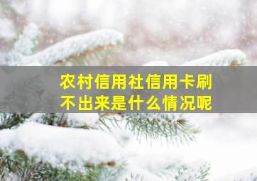 农村信用社信用卡刷不出来是什么情况呢