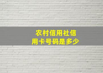 农村信用社信用卡号码是多少