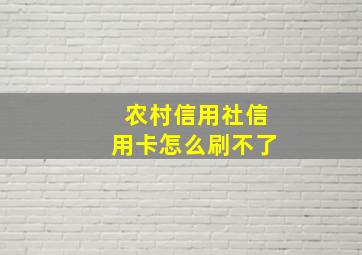 农村信用社信用卡怎么刷不了