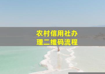 农村信用社办理二维码流程