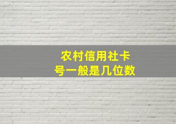 农村信用社卡号一般是几位数