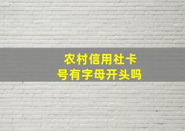 农村信用社卡号有字母开头吗