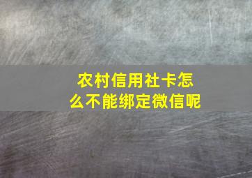 农村信用社卡怎么不能绑定微信呢