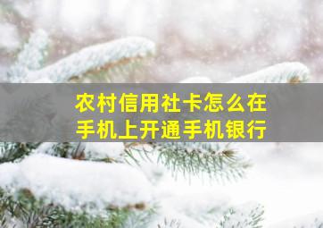 农村信用社卡怎么在手机上开通手机银行