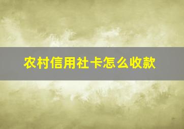 农村信用社卡怎么收款