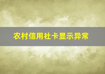 农村信用社卡显示异常