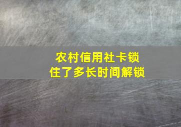 农村信用社卡锁住了多长时间解锁