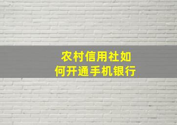 农村信用社如何开通手机银行