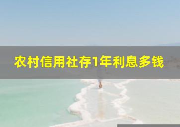 农村信用社存1年利息多钱