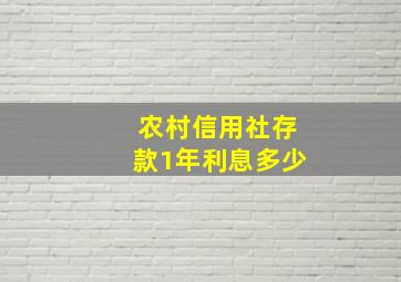 农村信用社存款1年利息多少