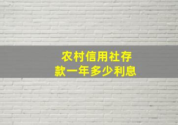 农村信用社存款一年多少利息