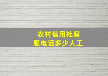 农村信用社客服电话多少人工