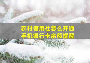 农村信用社怎么开通手机银行卡余额提醒