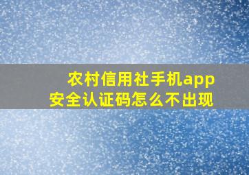 农村信用社手机app安全认证码怎么不出现