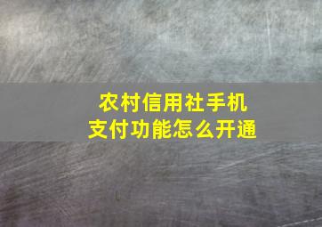 农村信用社手机支付功能怎么开通