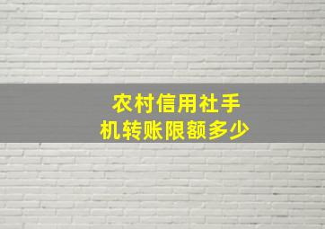 农村信用社手机转账限额多少