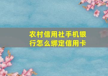 农村信用社手机银行怎么绑定信用卡