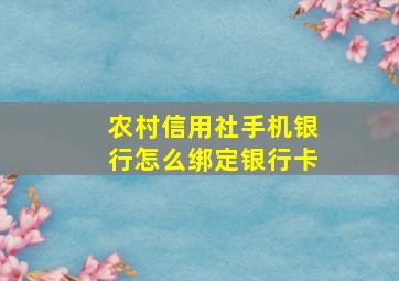 农村信用社手机银行怎么绑定银行卡